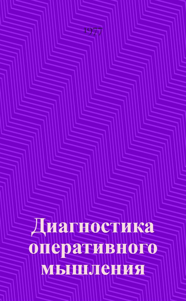 Диагностика оперативного мышления