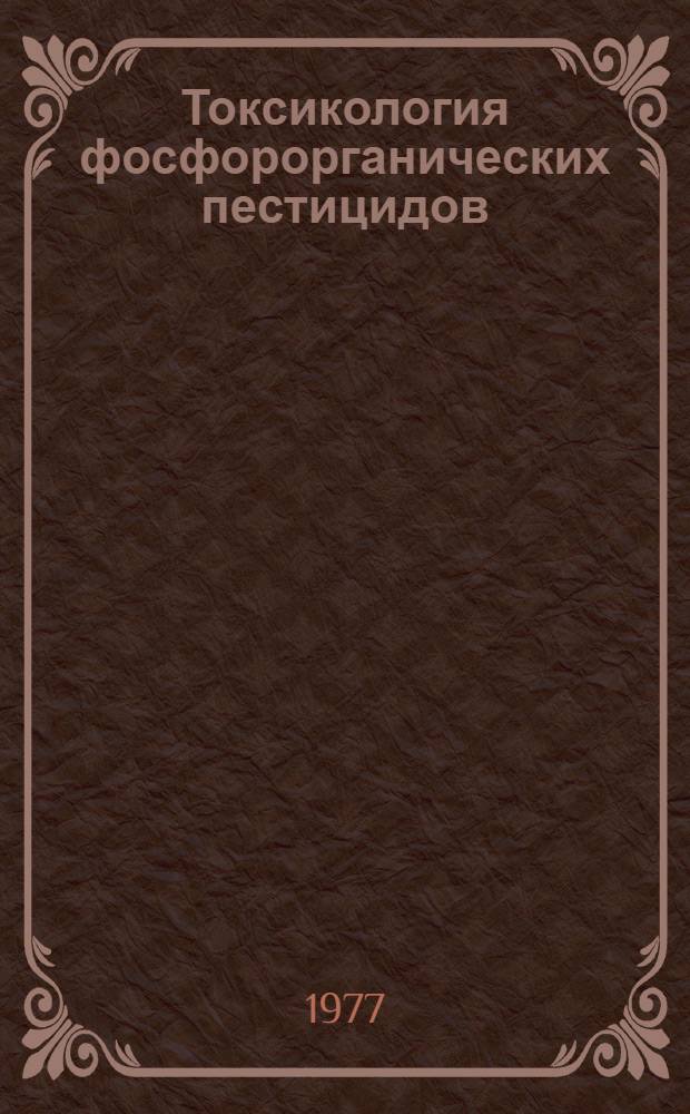 Токсикология фосфорорганических пестицидов