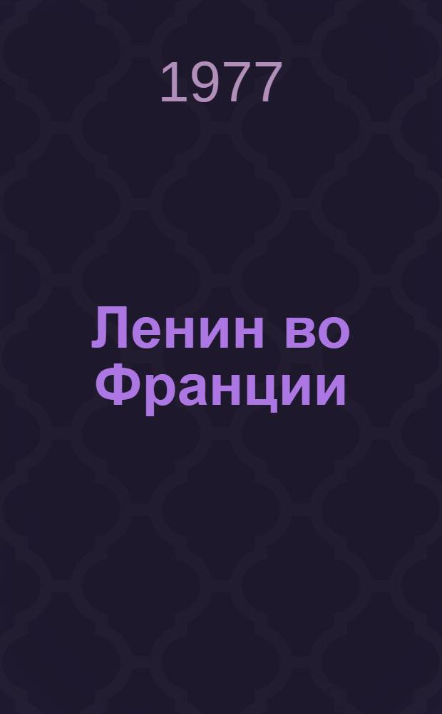 Ленин во Франции : Дек. 1908 - июнь 1912 : Революционер, теоретик, организатор