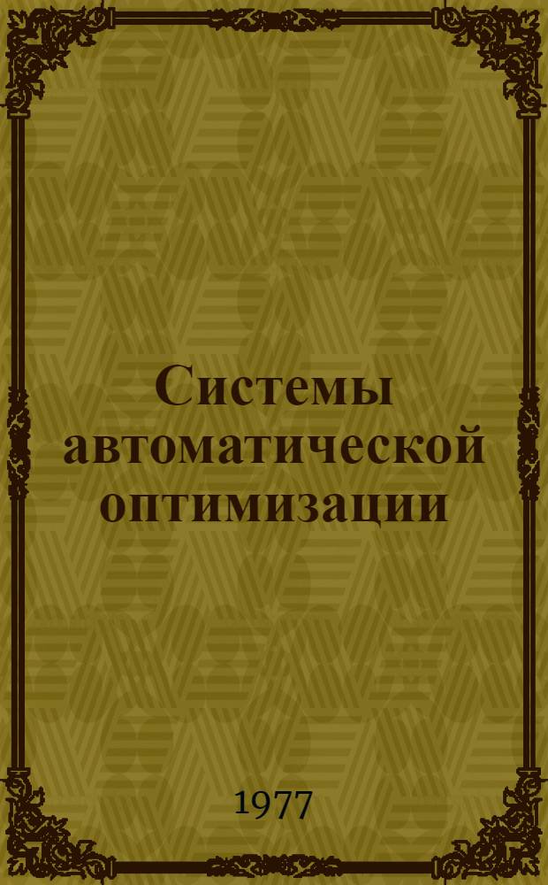 Системы автоматической оптимизации