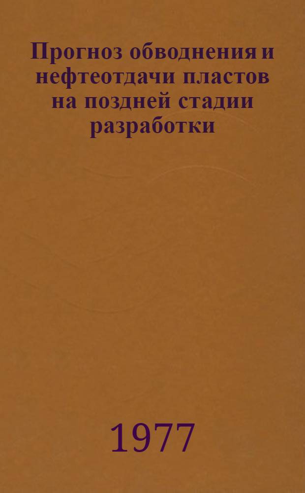 Прогноз обводнения и нефтеотдачи пластов на поздней стадии разработки