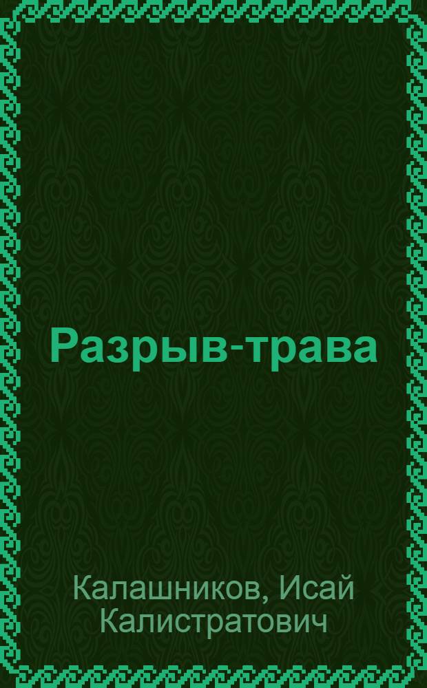 Разрыв-трава : Роман