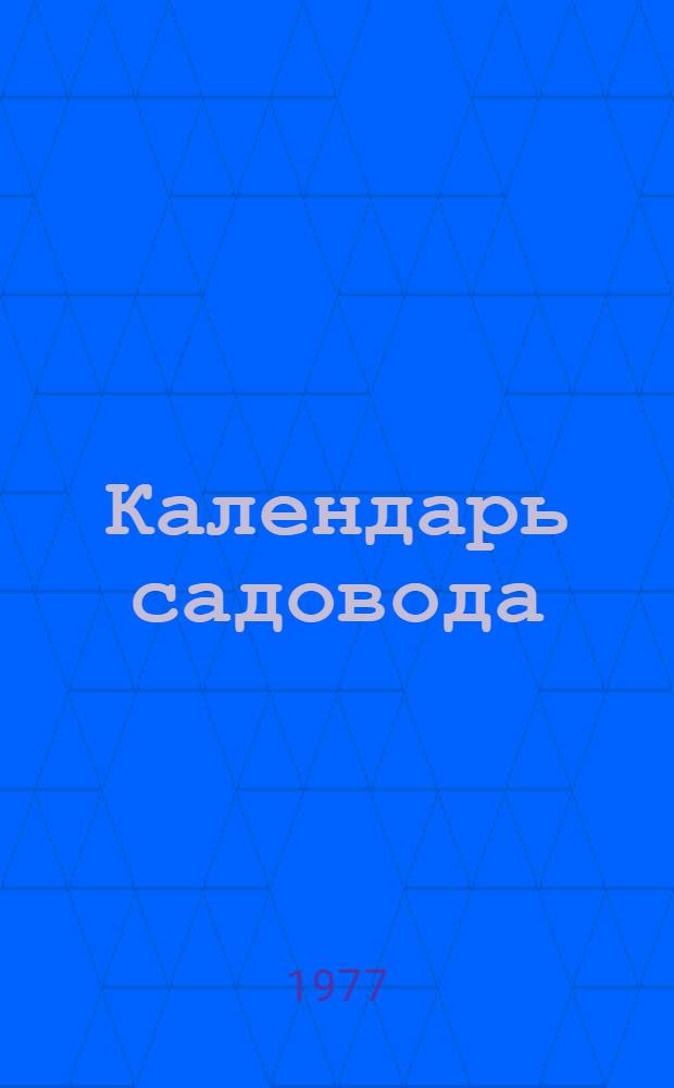 Календарь садовода
