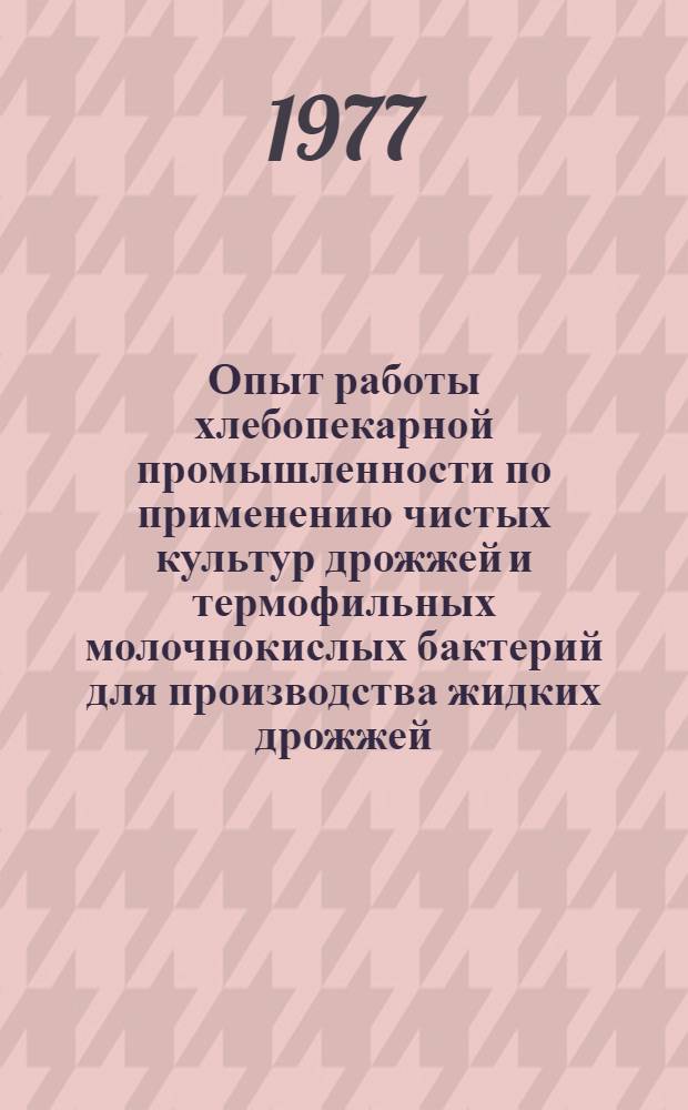 Опыт работы хлебопекарной промышленности по применению чистых культур дрожжей и термофильных молочнокислых бактерий для производства жидких дрожжей