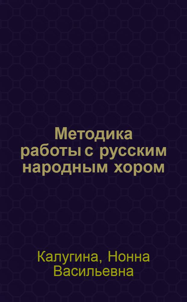 Методика работы с русским народным хором : Учебник для муз. вузов