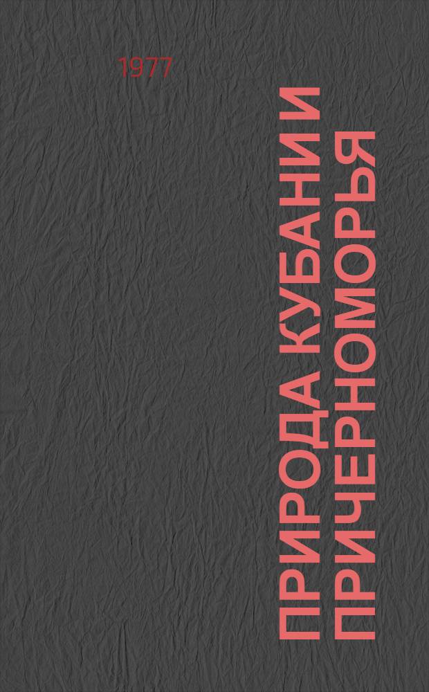 Природа Кубани и Причерноморья