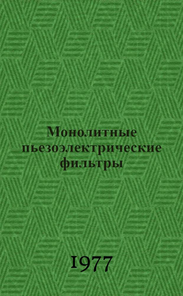 Монолитные пьезоэлектрические фильтры