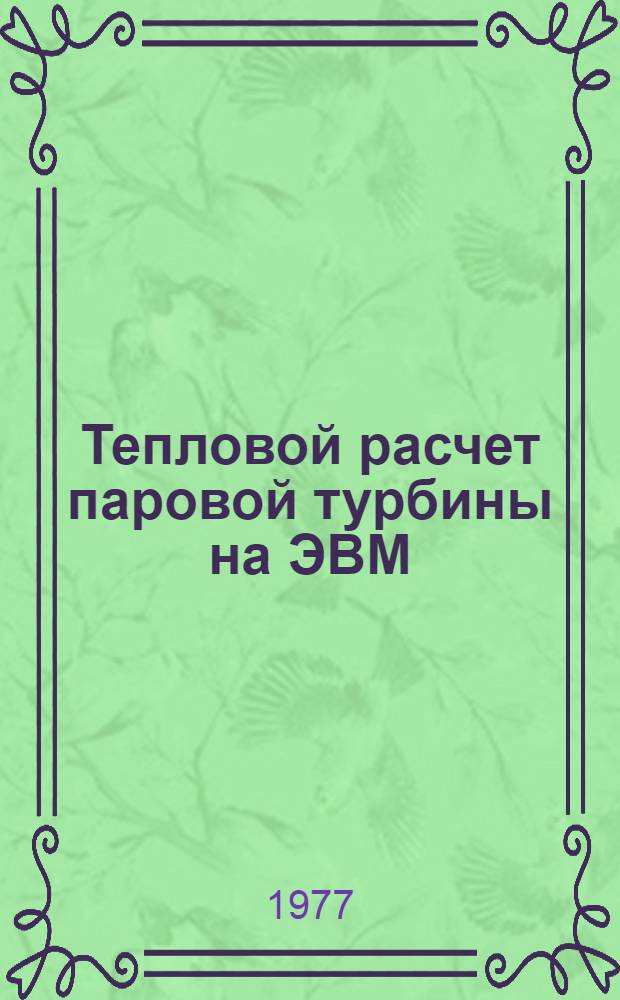 Тепловой расчет паровой турбины на ЭВМ : Учеб. пособие