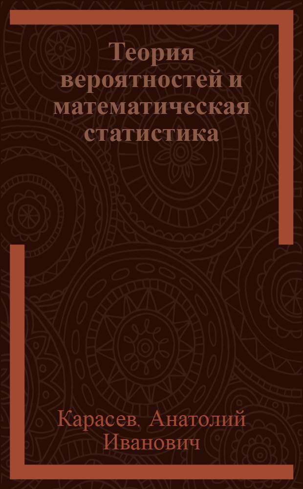 Теория вероятностей и математическая статистика : Учебник для экон. специальностей вузов