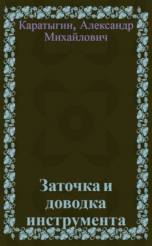Заточка и доводка инструмента