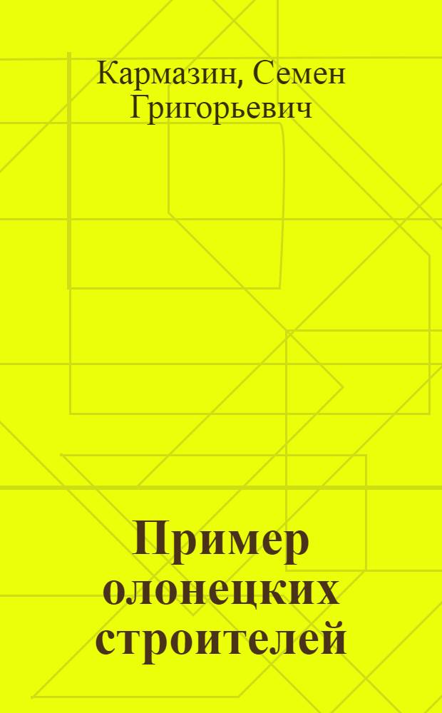 Пример олонецких строителей