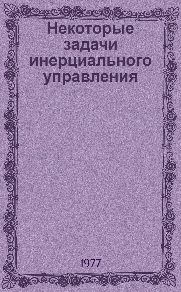 Некоторые задачи инерциального управления