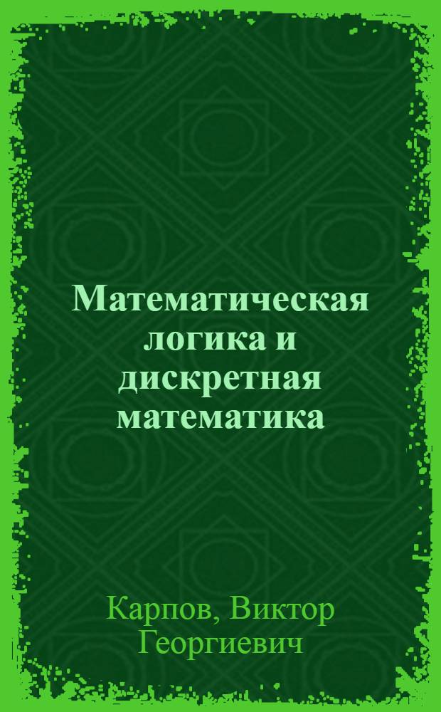 Математическая логика и дискретная математика : Учеб. пособие для ун-тов по специальности "Прикл. математика"