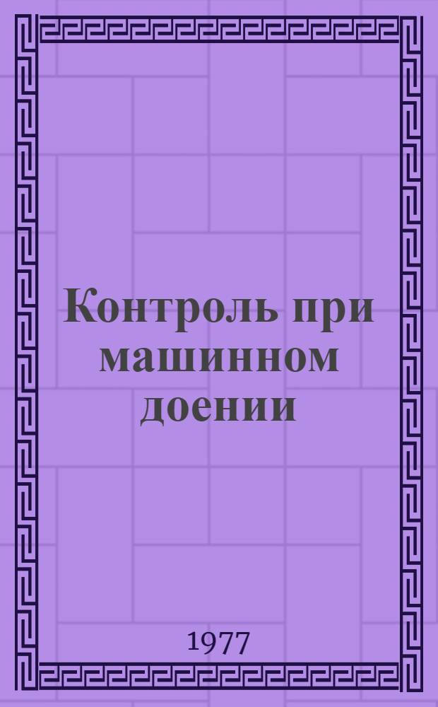 Контроль при машинном доении
