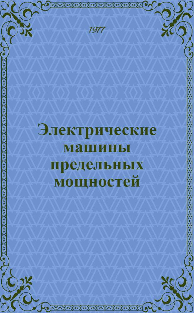 Электрические машины предельных мощностей