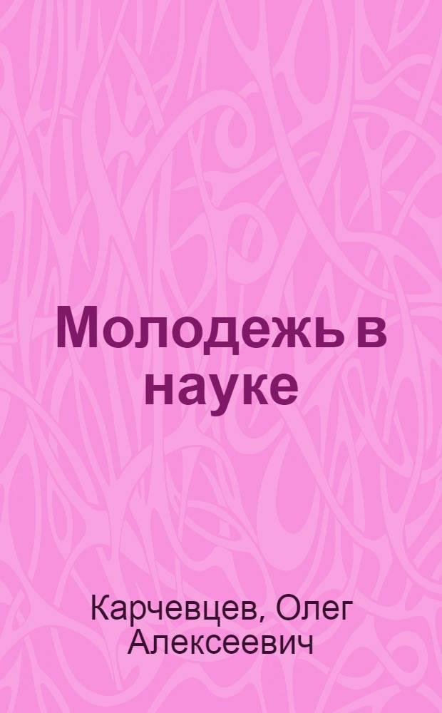 Молодежь в науке