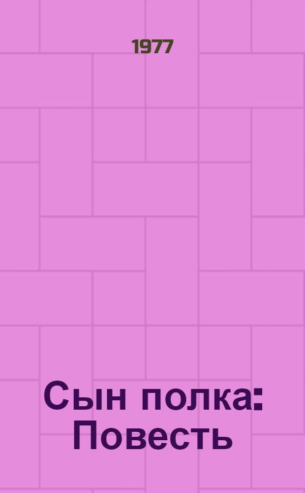 Сын полка : Повесть