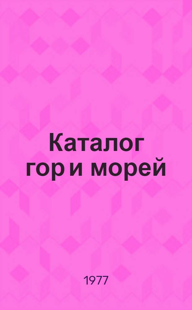 Каталог гор и морей (Шань хай цзин)