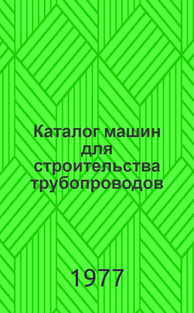 Каталог машин для строительства трубопроводов