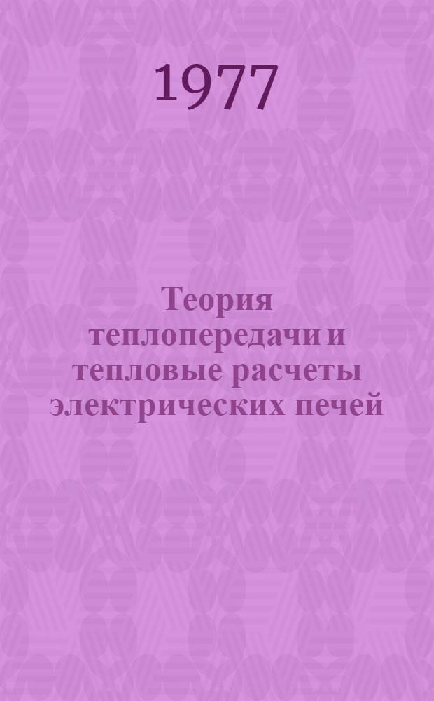 Теория теплопередачи и тепловые расчеты электрических печей : Учебник для электромех. техникумов