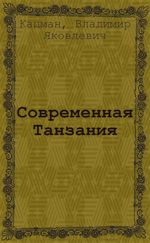 Современная Танзания : Некоторые проблемы полит. и социального развития афр. государства соц. ориентации