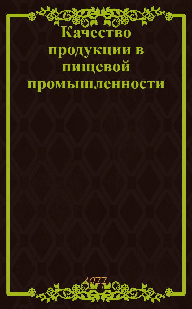 Качество продукции в пищевой промышленности : Библиогр. указ