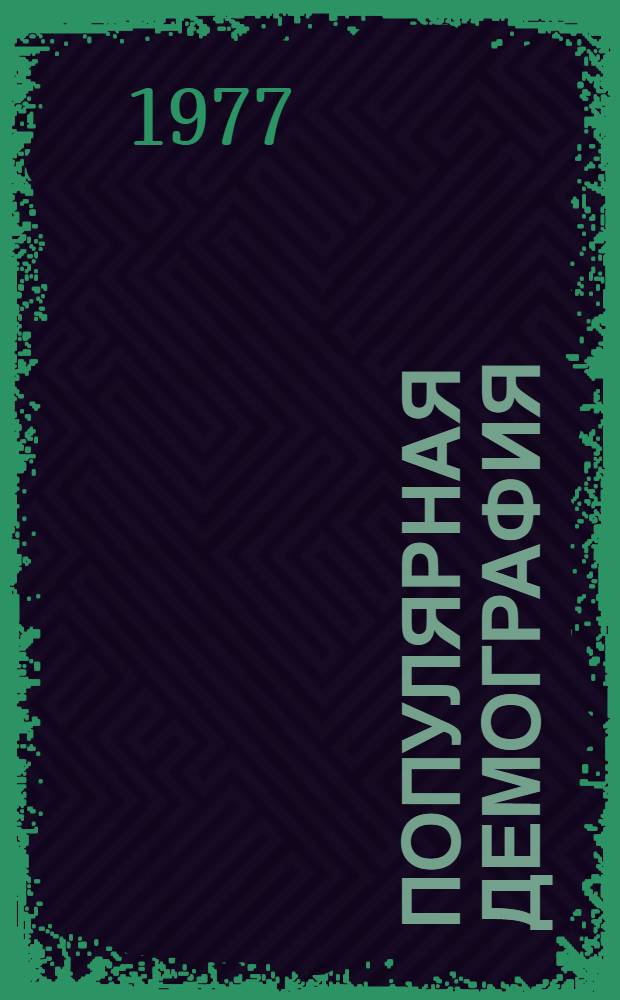 Популярная демография