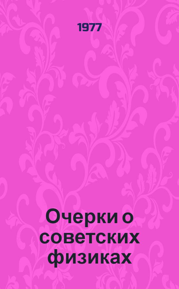 Очерки о советских физиках : О И.Е. Тамме, А.И. Алиханове, В.И. Векслере