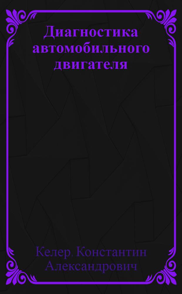 Диагностика автомобильного двигателя
