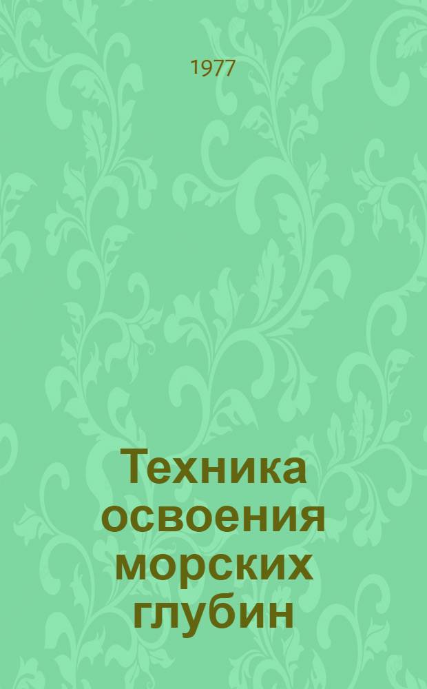Техника освоения морских глубин
