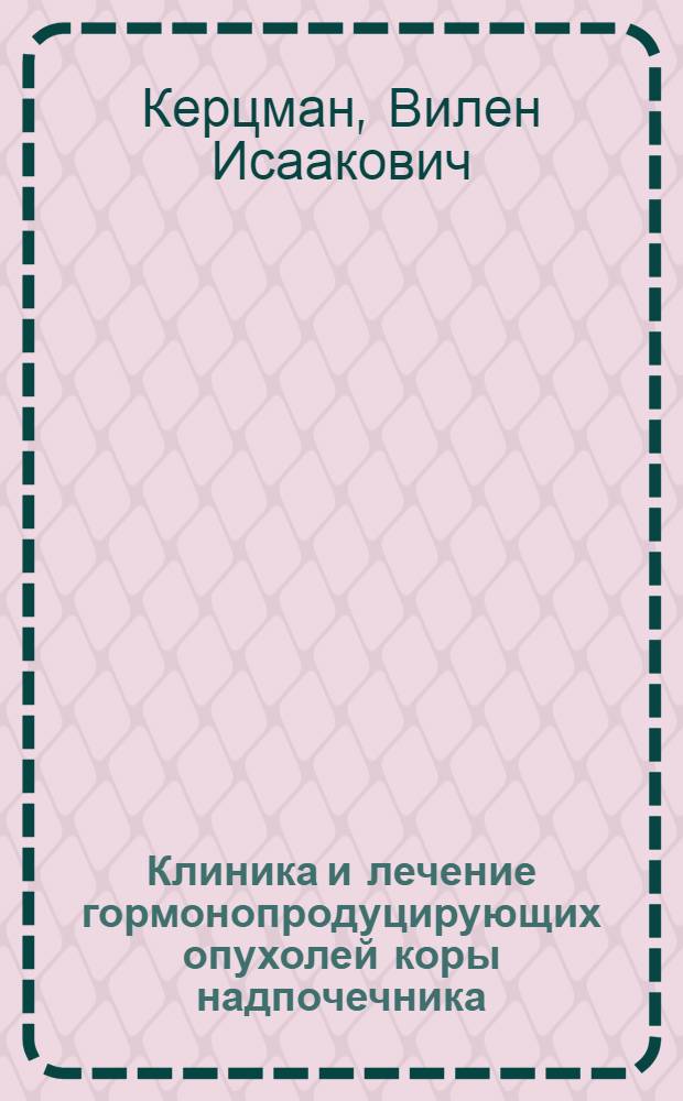 Клиника и лечение гормонопродуцирующих опухолей коры надпочечника