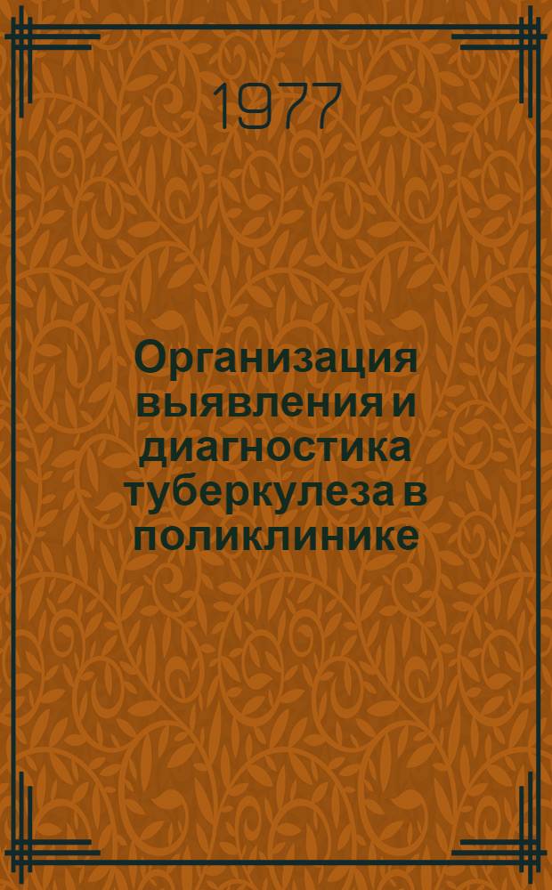 Организация выявления и диагностика туберкулеза в поликлинике : Учеб.-метод. пособие для субординаторов и интернов