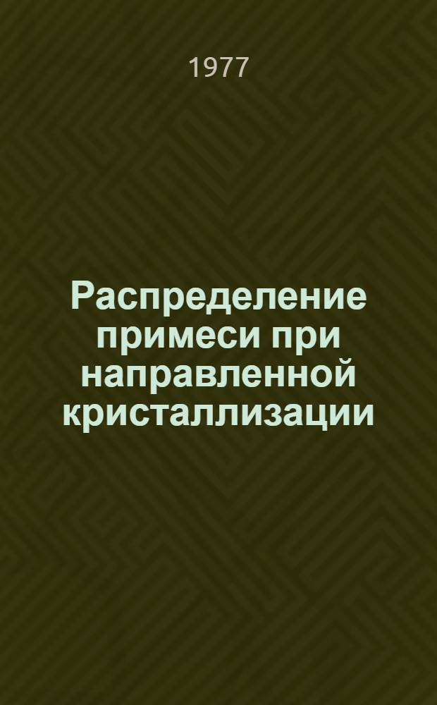 Распределение примеси при направленной кристаллизации
