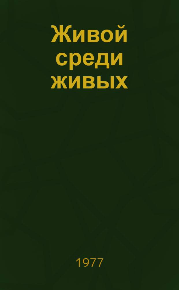 Живой среди живых : О В.А. Малясове