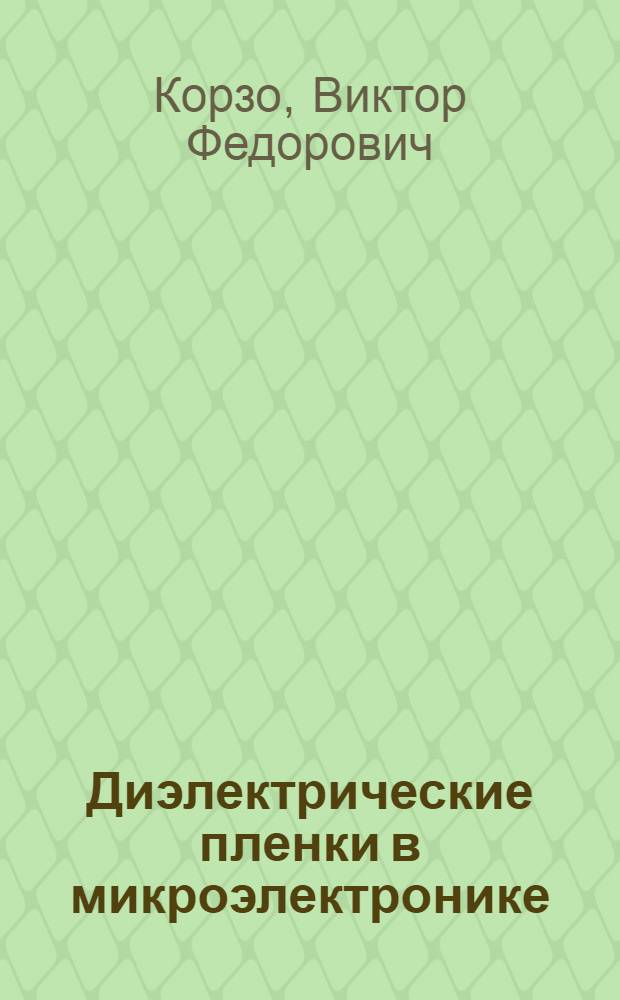 Диэлектрические пленки в микроэлектронике