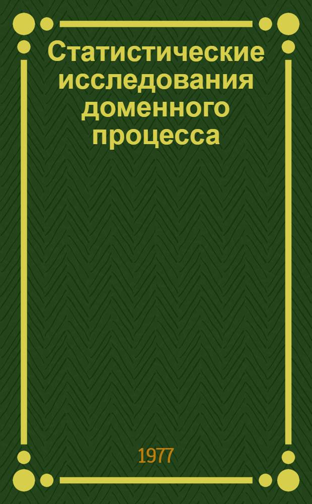 Статистические исследования доменного процесса