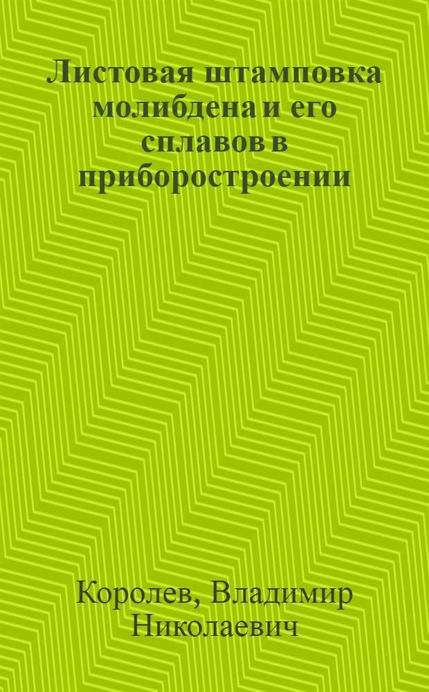 Листовая штамповка молибдена и его сплавов в приборостроении