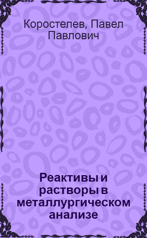 Реактивы и растворы в металлургическом анализе