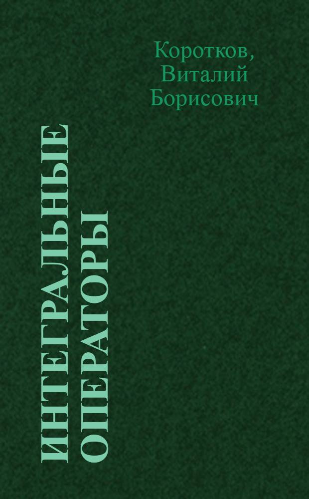 Интегральные операторы : Учеб. пособие для студентов-математиков