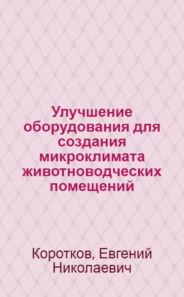 Улучшение оборудования для создания микроклимата животноводческих помещений