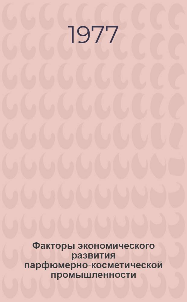 Факторы экономического развития парфюмерно-косметической промышленности