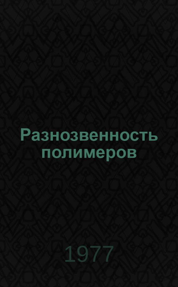 Разнозвенность полимеров