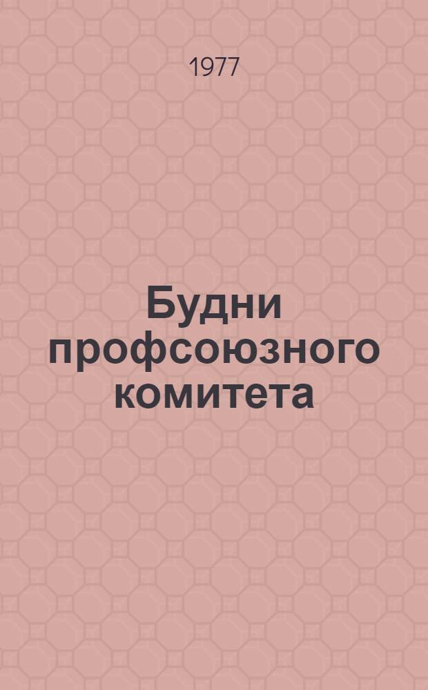 Будни профсоюзного комитета