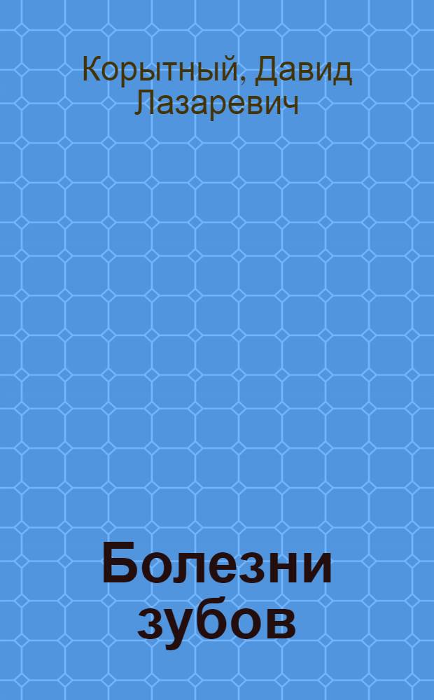 Болезни зубов