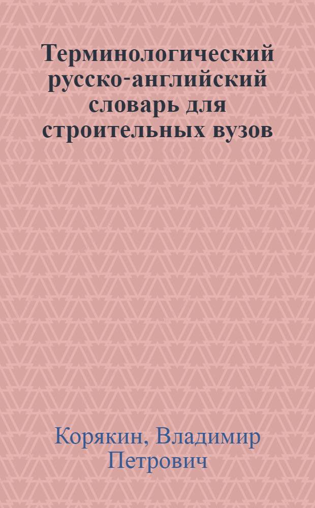 Терминологический русско-английский словарь для строительных вузов