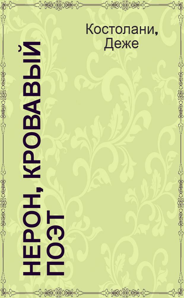Нерон, кровавый поэт : Роман