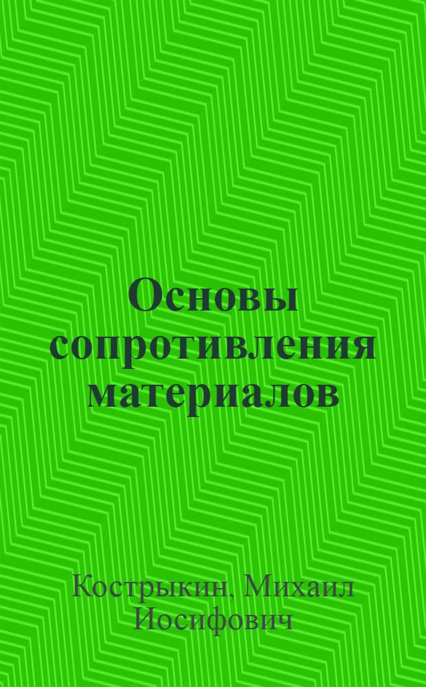 Основы сопротивления материалов : Учеб. пособие для техн. училищ