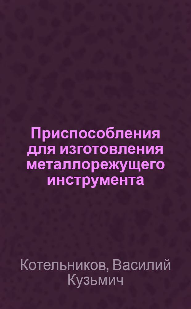 Приспособления для изготовления металлорежущего инструмента