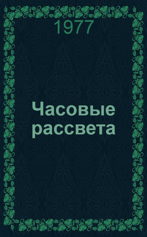 Часовые рассвета : Докум. очерки и рассказы