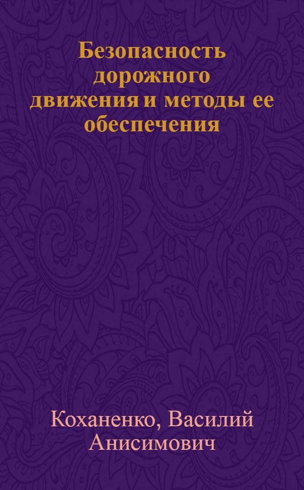 Безопасность дорожного движения и методы ее обеспечения